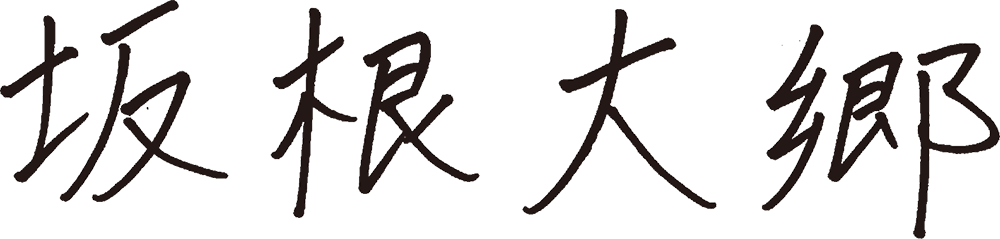 坂根 大郷